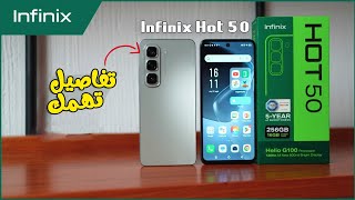 موبايل خطير ولا بيضحكوا عليك ؟! مراجعة هاتف Infinix hot 50