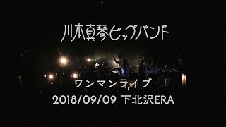 9月9日ワンマンライブトレーラー