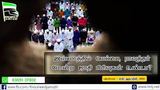 இஸ்லாத்தில் லெப்பை, ராவுத்தர் போன்ற ஜாதி பிரிவுகள் உண்டா?  பதிலளிப்பவர் : s.ஹஃபீஸ் எம்.ஐ.எஸ்.ஸி  இஸ்