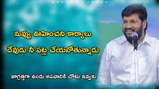 ఊహించని కార్యాలు చేయబోతున్నాడు | shalem raju messages | Shalem Raj | Thandri sannidhi ministries