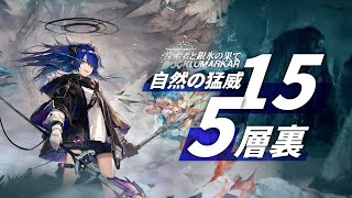 【アークナイツ】自然の猛威15 5層裏 初クリア【統合戦略】