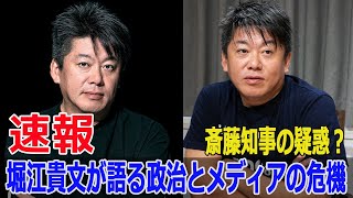 斎藤知事の疑惑？堀江貴文が語る政治とメディアの危機