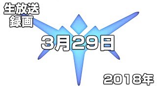 【生放送録画】2018年3月29日