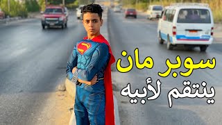 الجزء الثاني | ولد يتحول الي Superman لكي ينتقم لابيه .. فماذا فعل ؟