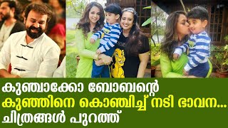 കുഞ്ചാക്കോ ബോബൻ്റെ കുഞ്ഞിനെ കൊഞ്ചിച്ച് നടി ഭാവന... ചിത്രങ്ങൾ പുറത്ത് | Bhavana kiss izahaak