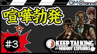 #3【Keep Talking】爆弾解除のプロがSteamの激ムズゲームで大喧嘩になった【KTaNE】