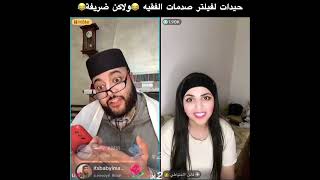 حيدات الفلتر صدمات الفقيه 🤣ناوي بالدموع