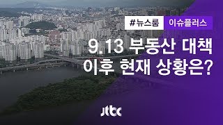 [이슈플러스] 집값 상승세 일단 주춤…매물 '잠수', 관망세 뚜렷