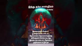 #3 இந்து தர்ம சாஸ்திரம்🙏 | தெய்வ வழிபாடு🙏 | Best practices for Hinduism | Hindu dharma sasthiram