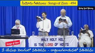 /నే యేసుని వెలుగులో నడిచెదను/Ne yesuni velugulo nadichedanu/#hebronlivesongs/#hebron/#songsofzion/