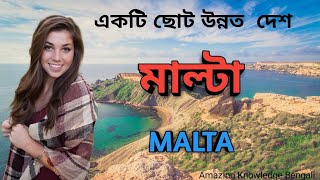 Amazing Facts About Malta In Bengali/ছোট একটি উন্নত দেশ মাল্টা ইতিহাস।