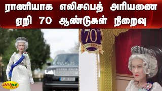 ராணியாக எலிசபெத் அரியணை ஏறி 70 ஆண்டுகள் நிறைவு | England | Queen Elizabeth | Platinum Jubilee