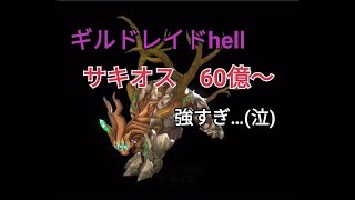 【キングスレイド】ギルドレイドHell　サキオス（初挑戦）