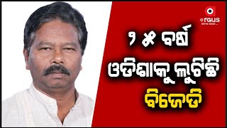 ଓଡ଼ିଶାକୁ ୨୫ ବର୍ଷ ହେଲା ଲୁଟିଲେଣି ରାଜ୍ୟ ସରକାର