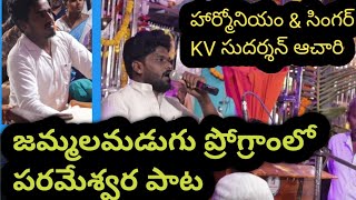 అడిగి మరీ పాడించుకున్న పరమేశ్వర పాట సింగర్ \u0026 హార్మోనియం KVసుదర్శన్ఆచారి తబలా అశోక్ నాయుడు|8639686957