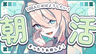 【 #雑談 】100人におはようしたい🥞☀  久々の雑談だからみんなの近況も教えてくれ～！  #メイサオンステージ