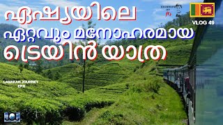 KANDY TO ELLA TRAIN MALAYALAM VLOG|ASIA'S MOST BEAUTIFUL TRAIN JOURNEY|SRILANKA MALAYALAM TRAVEL|EP8