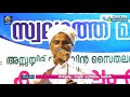 കോറാട് സ്വലാത്ത് മജ്‌ലിസ് kunjilam thangal abdurahman sa di onakaad