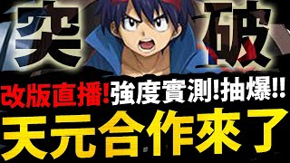 🔴【神魔之塔】天元突破『準備1000石！準備抽爆！』實測新合作強度！三大獎都玩！ 19.1 版本【天元突破 紅蓮螺巖】【西蒙與螺巖】【卡米那與紅蓮】【庸子】【阿紅實況】