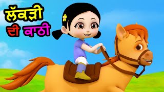 ਲੱਕੜੀ ਦੀ ਕਾਠੀ Lakdi Ki Kathi I Latest Punjabi Songs I Punjabi Rhymes For Babies | Happy Bachpan