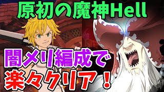 【グラクロ】新殲滅戦「原初の魔神」Hellを楽々クリア！闇メリ編成でサクッと撃破する方法！【七つの大罪グランドクロス/ゆっくり実況】