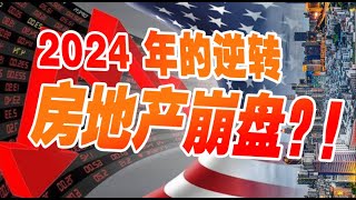 2024年的逆转房地产崩盘？！