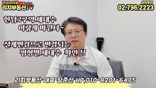 한남 2구역 설계변경에 의한 세대수 이렇게 바뀝니다.~~