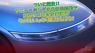 ついに誕生!!　ソニー×ホンダの本格的始動で生まれる高付加価値EV「AFEELA」の可能性を探る！ | 車の話