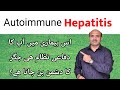 Autoimmune Hepatitis | Causes, Presentation, Diagnosis, and Treatment Of Autoimmune Hepatitis