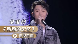 宋秉洋演唱《因为爱情》主题曲《甜甜的记忆》 [影视金曲] | 中国音乐电视 Music TV