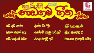 Naadagam gee | නාඩගම් ගී | Stage drama songs | නූර්ති ගීත | Nurthi geetha