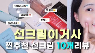 광고❌ 선크림 추천 10종 비교🔥 이 영상으로 끝🫡 피부타입별 선크림 추천✨ 올리브영 추천템 / 성분, 제형, 사용감 리뷰