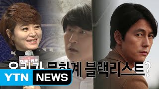 '문화계 블랙리스트'도 최순실의 작품? / YTN (Yes! Top News)