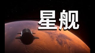 星舰意味着什么？