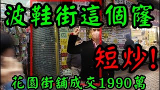 (註冊1990萬)剛成交: 波鞋街這個窿! 第3180(應幾堅): 成交約1990萬，感覺4.5分， 旺角亞皆老街52-54號建興大廈地下A\u0026A1(4部份)號舖，面積約200呎，前租客找換店，現吉。