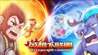 《无英雄不联盟》第10集 悟空牛魔王宿命对决！ | No League No Legends EP10 #英雄联盟 #LOL #搞笑 #LNL #西游记