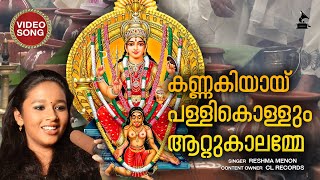 കണ്ണകിയായ് | Kannakiyai Pallikollum | Video Song | Attukal Amma Devotional Songs | Reshma Menon