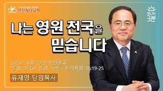 빛나는 3분 | 영원 천국과 영원 지옥 | 유재명 담임목사