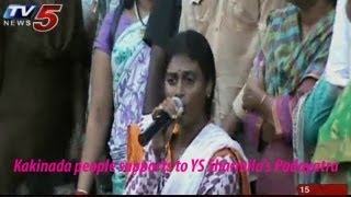 YS sharmila Padayatra At Kakinada - TV5