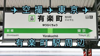 東京の《 有楽町駅 》有楽町で逢いましょう ✈️ Let's see the area around \