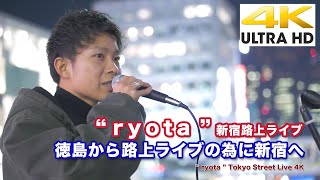 【4K】徳島から路上ライブの為に新宿へ　“ ryota ” 新宿路上ライブ  4K動画