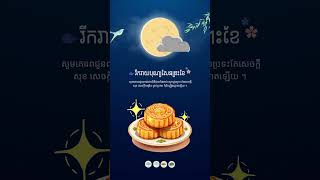 🥳 រីករាយថ្ងៃបុណ្យសែនព្រះខែ! Happy Mid-Autumn Festival! #ourstuffcarpet #happymidautumn