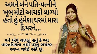 દિયર અને ભાભીની કહાની || imotional story || heart touching story || sad story