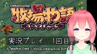 (VTuber)　牧場物語ハーベストムーン　1回目。積みゲー消化大作戦　7作目