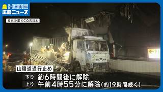 【トラック炎上】通行止め解除も、山陽道上りで１車線規制続く　八本松トンネルで車両火災