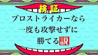 【ブロスタ】ブロストライカーならただの一度も攻撃せずに勝てる説