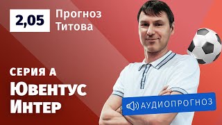 Прогноз и ставка Егора Титова: «Ювентус» — «Интер»