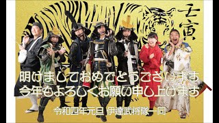 【2022年】令和4年新春のご挨拶【伊達武将隊】