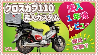 クロスカブ110 購入１年後のレビュー