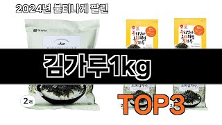 김가루1kg   추천   BEST 3  올해 판매랭킹순위  3ㅣ추천템ㅣ생활 꿀템ㅣ